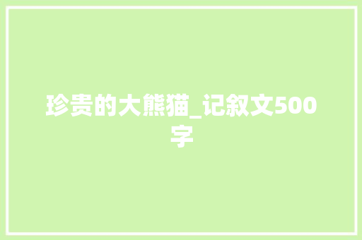 珍贵的大熊猫_记叙文500字