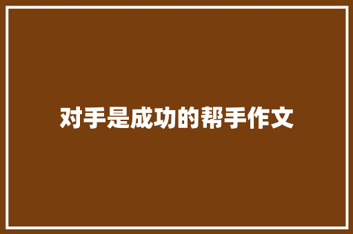 对手是成功的帮手作文