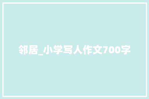 邻居_小学写人作文700字