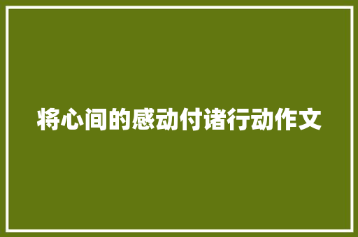将心间的感动付诸行动作文