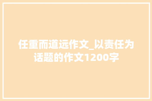 任重而道远作文_以责任为话题的作文1200字