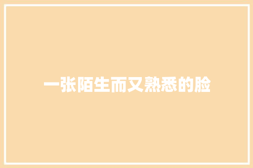 一张陌生而又熟悉的脸