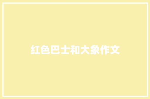 红色巴士和大象作文
