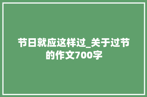 节日就应这样过_关于过节的作文700字