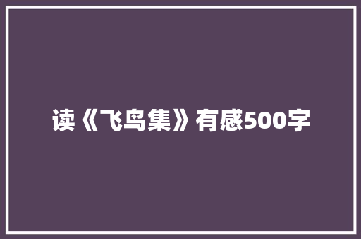 读《飞鸟集》有感500字