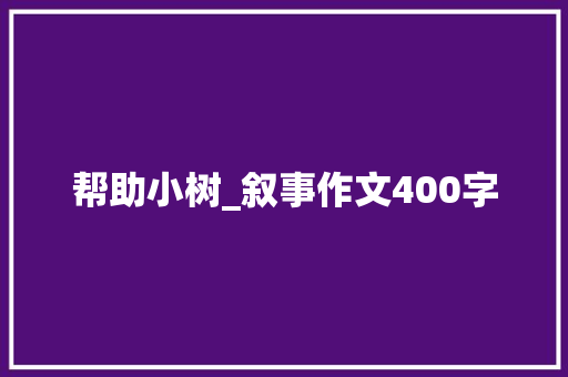 帮助小树_叙事作文400字
