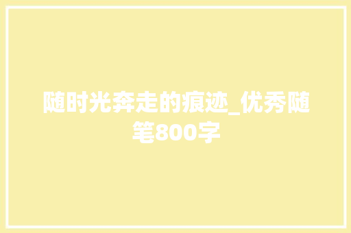 随时光奔走的痕迹_优秀随笔800字