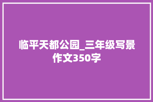 临平天都公园_三年级写景作文350字