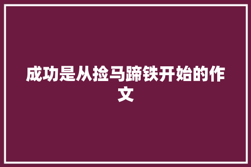 成功是从捡马蹄铁开始的作文