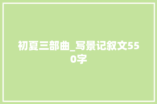 初夏三部曲_写景记叙文550字
