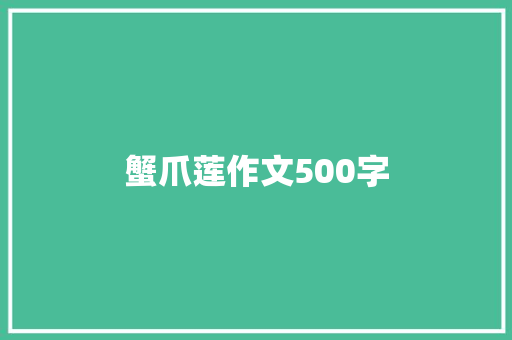 蟹爪莲作文500字