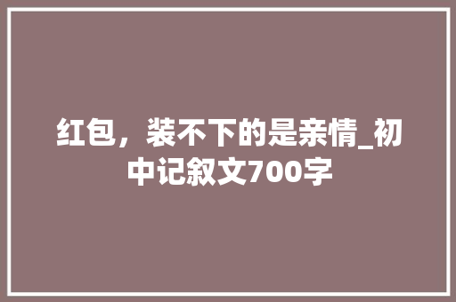 红包，装不下的是亲情_初中记叙文700字