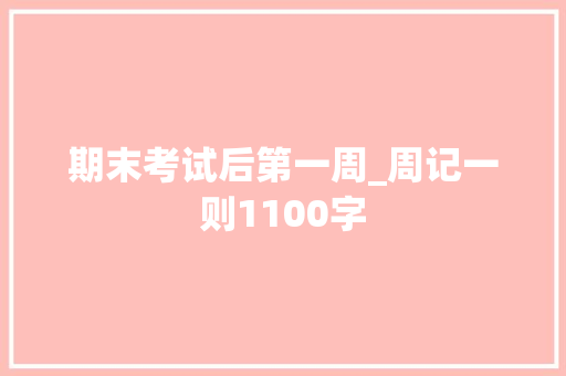 期末考试后第一周_周记一则1100字