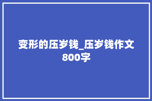 变形的压岁钱_压岁钱作文800字