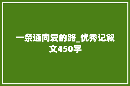 一条通向爱的路_优秀记叙文450字