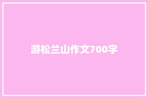 游松兰山作文700字