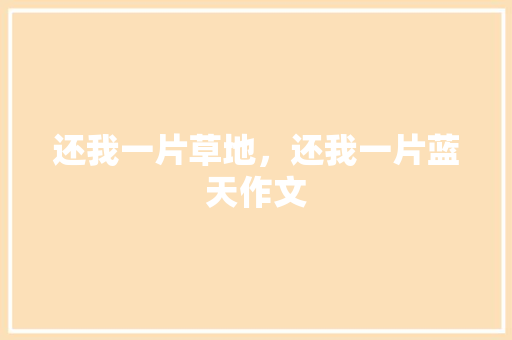 还我一片草地，还我一片蓝天作文