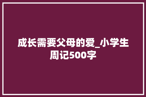 成长需要父母的爱_小学生周记500字