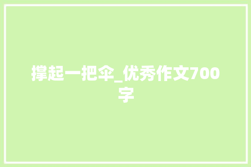 撑起一把伞_优秀作文700字