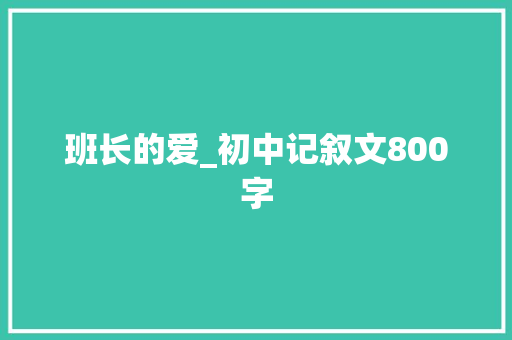 班长的爱_初中记叙文800字