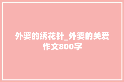 外婆的绣花针_外婆的关爱作文800字