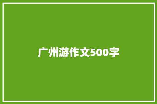 广州游作文500字