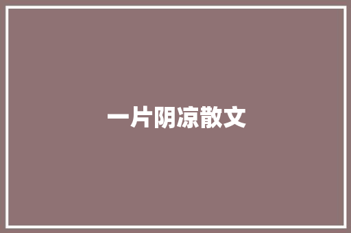 一片阴凉散文