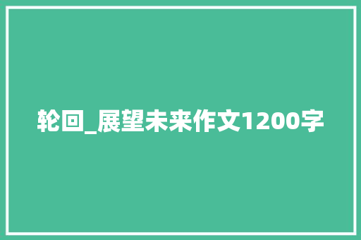 轮回_展望未来作文1200字