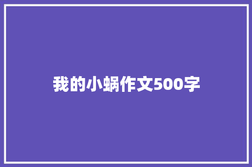 我的小蜗作文500字
