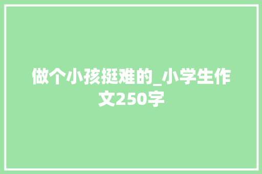 做个小孩挺难的_小学生作文250字