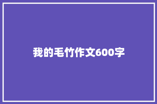 我的毛竹作文600字