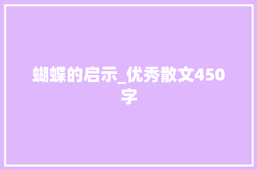 蝴蝶的启示_优秀散文450字