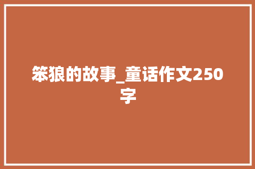 笨狼的故事_童话作文250字