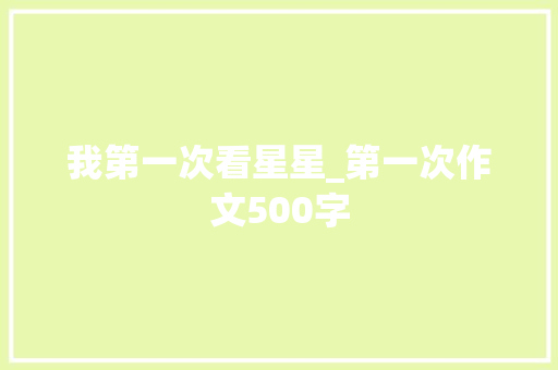 我第一次看星星_第一次作文500字