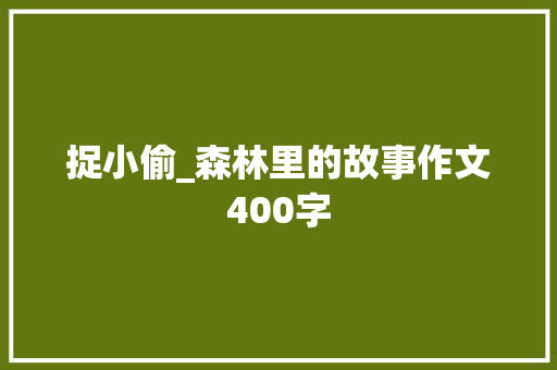 捉小偷_森林里的故事作文400字