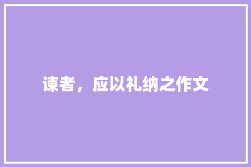 谏者，应以礼纳之作文
