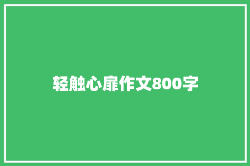 轻触心扉作文800字