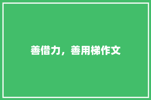 善借力，善用梯作文