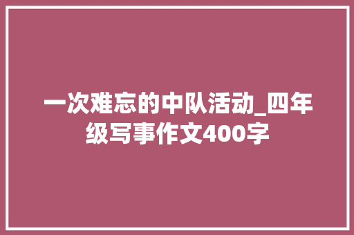 一次难忘的中队活动_四年级写事作文400字