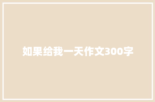 如果给我一天作文300字