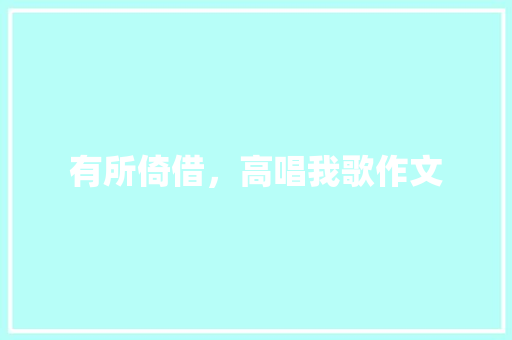 有所倚借，高唱我歌作文