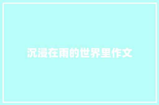 沉浸在雨的世界里作文