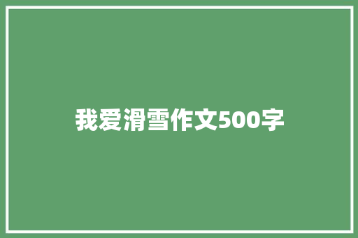我爱滑雪作文500字