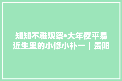 知知不雅观察•大年夜平易近生里的小修小补一｜贵阳老街巷里的配钥匙摊 汽车知识