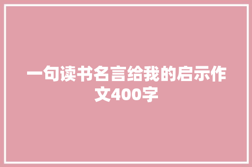 一句读书名言给我的启示作文400字