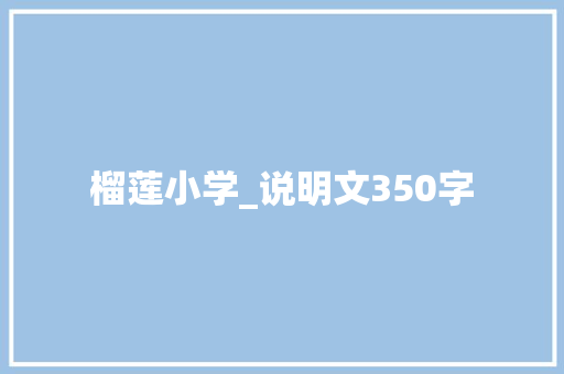 榴莲小学_说明文350字