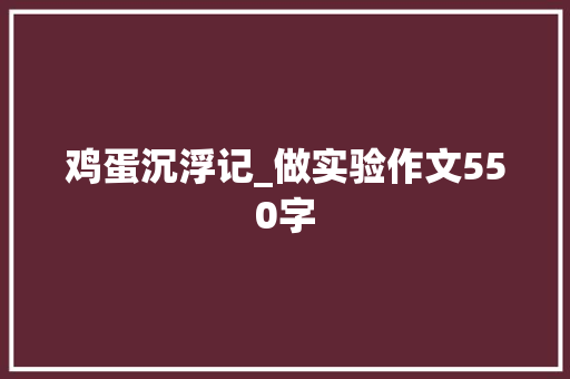 鸡蛋沉浮记_做实验作文550字
