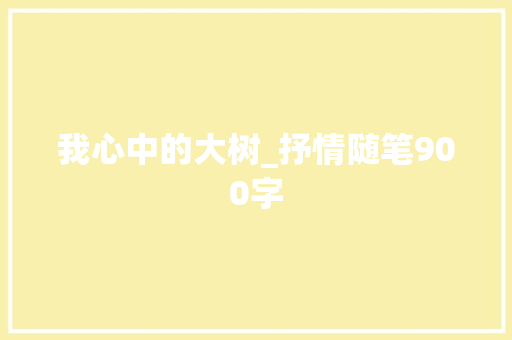 我心中的大树_抒情随笔900字
