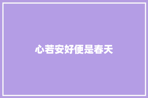 心若安好便是春天 知识百科