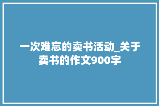 一次难忘的卖书活动_关于卖书的作文900字